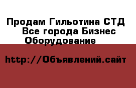 Продам Гильотина СТД 9 - Все города Бизнес » Оборудование   